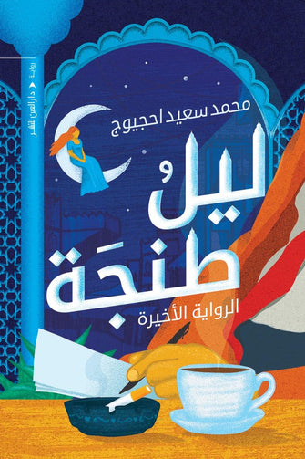 ليل طنجة - محمد سعيد احجيوج