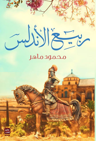 ربيع الاندلس - محمود ماهر