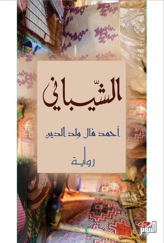 الشيباني - أحمد فال ولد الدين