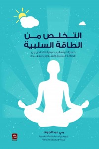 التخلص من الطاقة السلبية - مي عبد الجواد
