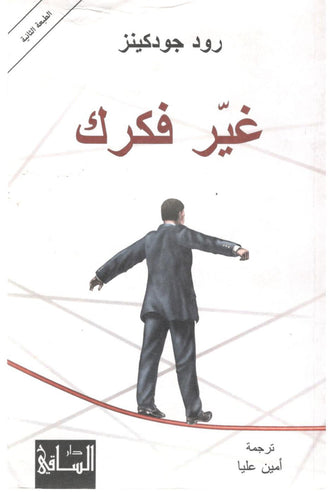 غير فكرك - رود جودكينز