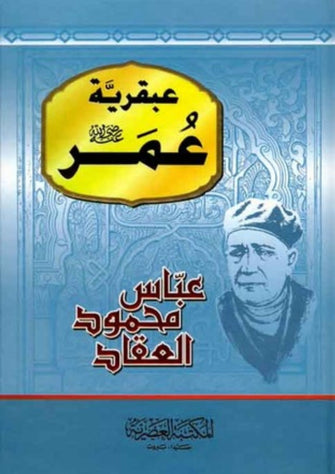 عبقرية عمر رضي الله عنه - عباس محمود العقاد