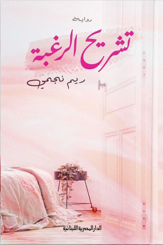 تشريح الرغبة - ريم نجمي