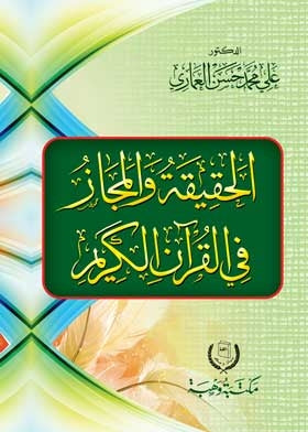 الحقيقة و المجاز في القران الكريم - علي محمد حسن العماري
