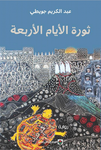 ثورة الأيام الأربعة - عبد الكريم جويطي