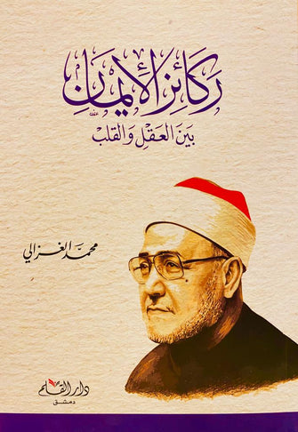 ركائز الإيمان بين العقل و القلب - محمد الغزالي