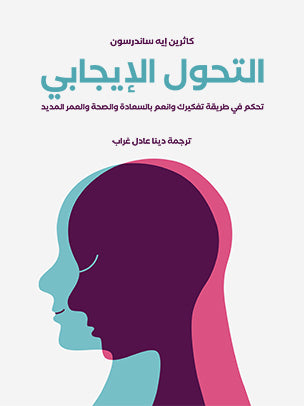 التحول الإيجابي - كاثرين إيه ساندرسون
