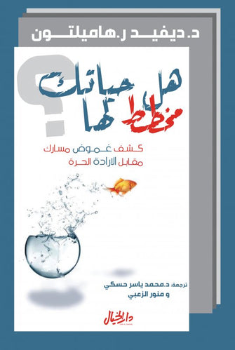 هل حياتك مخطط لها - ديفيدر هاميلتون