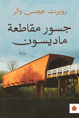 جسور مقاطعة ماديسون - روبرت جيمس والر