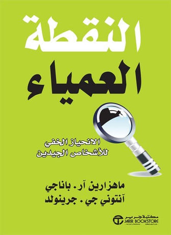النقطة العمياء - ماهزارين آر. باناجي / آنتوني جي . جرينولد