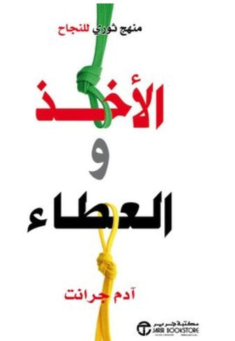 الأخذ والعطاء - آدم جرانت