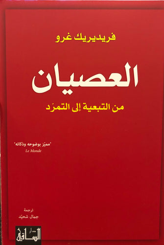 العصيان من التبعية إلى التمرد - فريديريك غرو