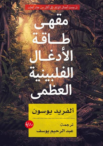 مقهى طاقة الأدغال الفلبينية العظمى - ألفريد يوسون