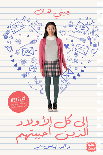 إلى كل الأولاد الذي أحببتهم - جيني هان