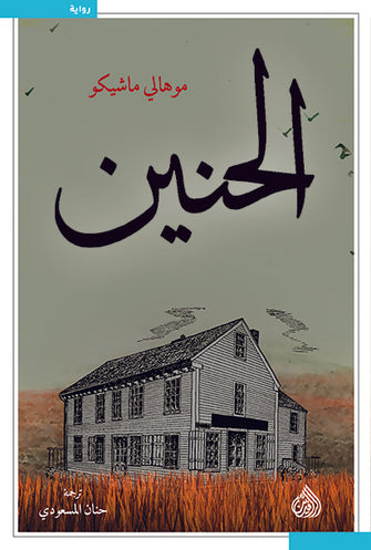 الحنين - موهالي ماشيكو