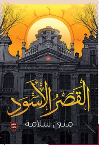 القصر الأسود - منى سلامة