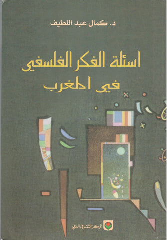 أسئلة الفكر الفلسفي في المغرب - كمال عبد اللطيف