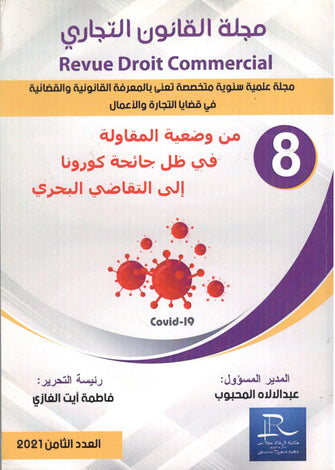 مجلة القانون التجاري ( العدد 8 )  - عبد الإله المحبوب
