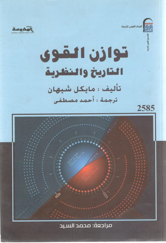 توازن القوى التاريخ والنظرية - مايكل شيهان