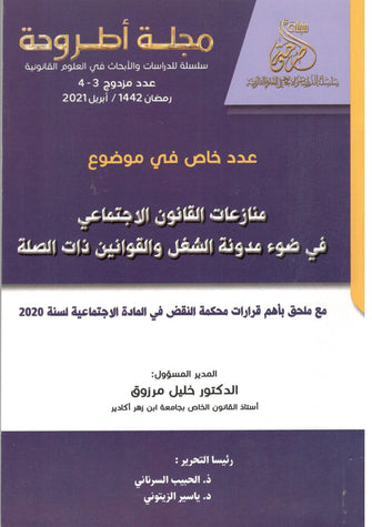 منازعات القانون الاجتماعي في ضوء مدونة الشغل و القوانين ذات الصلة ( عدد مزدوج 3 - 4 ) - خليل مرزوق