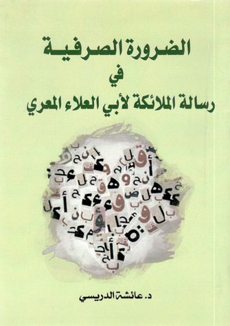 الضرورة الصرفية في رسالة الملائكة لأبي العلاء المعري - د. عائشة الدريسي