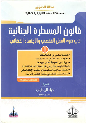قانون المسطرة الجنائية في ضوء العمل الفقهي والإجتهاد القضائي  - مؤلف جماعي محكم