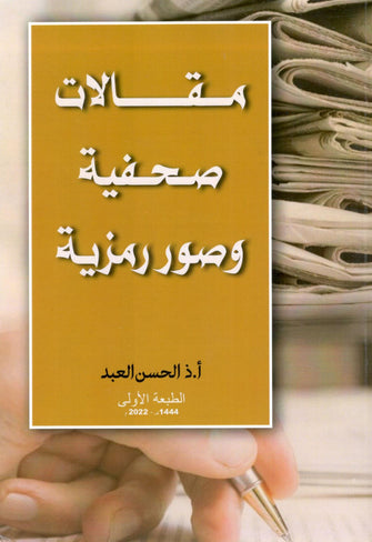 مقالات صحفية وصور رمزية - د.الحسن العبد