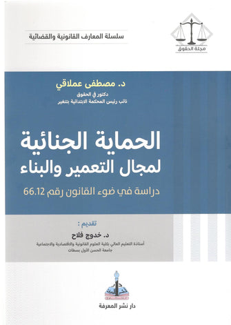 الحماية الجنائية لمجال التعمير والبناء ( دراسة في ضوء القانون رقم 66.12 ) - مصطفى عملاقي