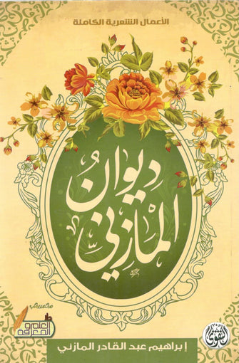 ديوان االمازني - عبد القادر المازني
