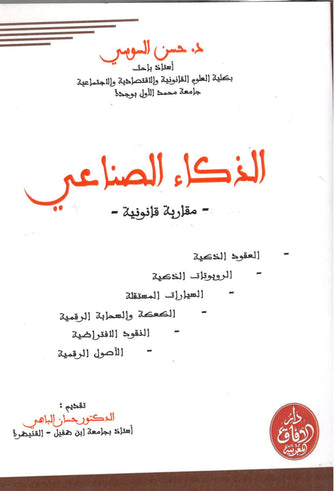 الذكاء الصناعي - د.حسن السوسي