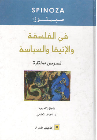 في الفلسفة و الإتيقا و السياسة - سبينوزا