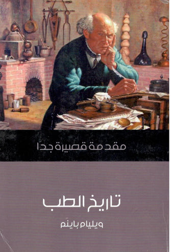 تاريخ الطب مقدمة قصيرة جدا -  ويليام باينم