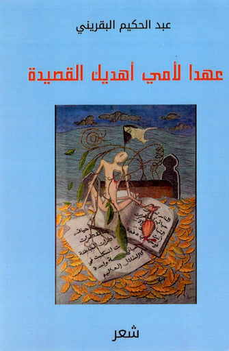 عهدا لأمي أهديك القصيدة - عبد الحكيم البقريني