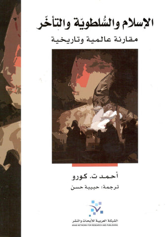 الإسلام و السلطوية و التأخر - أحمد ت . كورو
