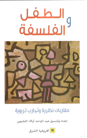 الطفل والفلسفة  ( مقاربات نظرية و تجارب تربوية ) - عبد الواحد أولاد الفقيهي