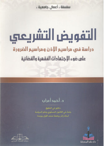 التفويض التشريعي دراسة في مراسيم الإذن ومراسيم الضرورة - أحمد أعراب