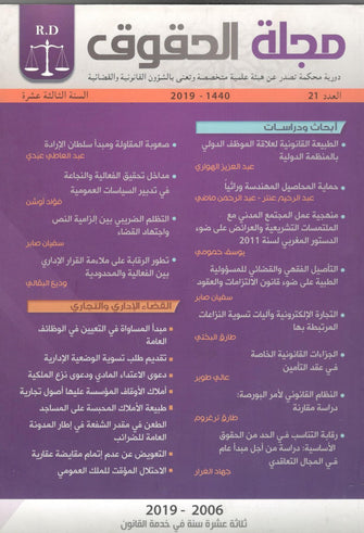 مجلة الحقوق العدد 21 طبعة 2019 - مؤلف جماعي