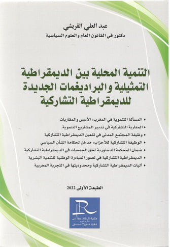 التنمية المحلية بين الديموقراطية التمثيلية و البراديغمات الجديدية للديموقراطية التشاركية - عبد العلي القريشي