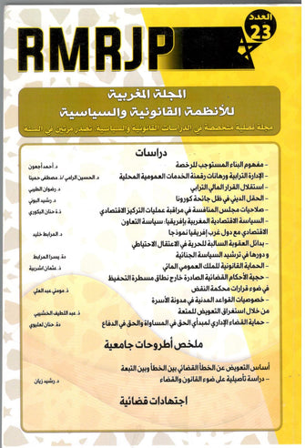 المجلة المغربية للأنظمة القانونية والسياسية العدد 23  - مؤلف جماعي