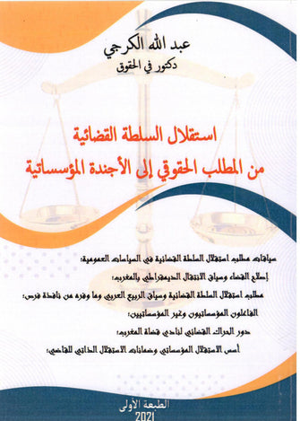 استقلال السلطة القضائية من المطلب الحقوقي إلى الأجندة  - عبد الله الكرجي