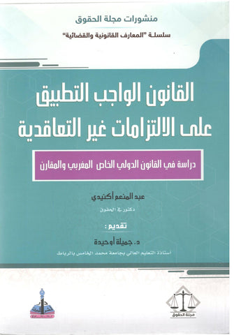 القانون الواجب التطبيق على الإلتزامات غير التعاقدية - عبد المنعم أكنيدي