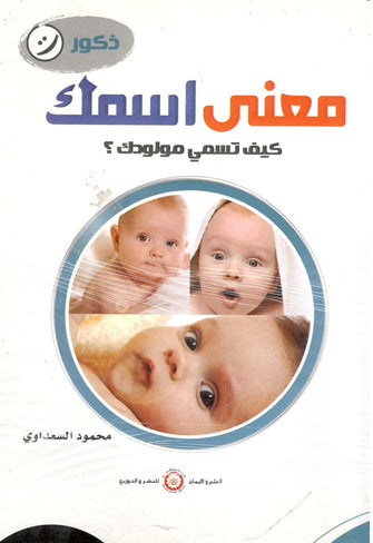 معنى اسمك / كيف تسمى مولودك ؟ - محمود السعداوي