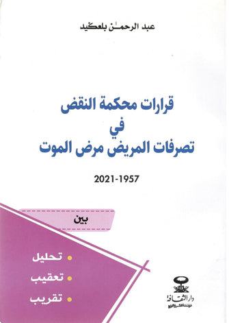 قرارات محكمة النقض في تصرفات المريض مرض الموت ( 1957- 2021 ) -عبد الرحمان بلعيد