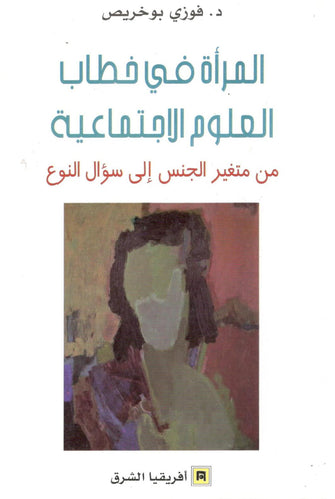 المرأة في خطاب العلوم الإجتماعية  - فوزي بوخريص