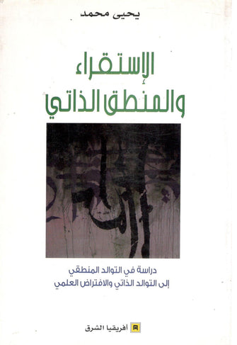 الإستقراء و المنطق الذاتي - يحيى محمد