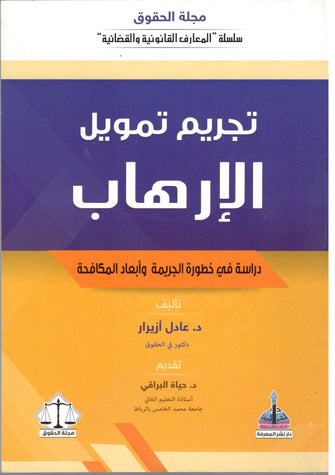 تجريم تمويل الإرهاب - عادل أزيرار
