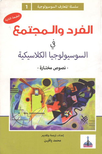 الفرد والمجتمع في السوسيولوجيا الكلاسيكية - مجمد ياقين