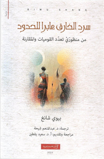 سرد الخارق عابرا للحدود ( من منظوري تعدد القوميات و المقارنة ) - بيوي شانغ