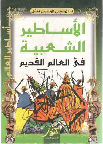 الأساطير الشعبية في العالم القديم - الحسينى معدى