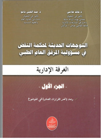 التوجهات الحديثة لمحكمة النقض في مسؤولية المرفق العام الطبي ( الجزء الأول ) -  خالد علامي / عبد الغني بامو